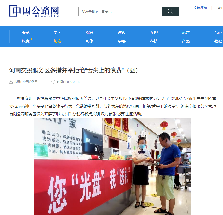 中國公路網(wǎng):河南交投服務區(qū)多措并舉拒絕“舌尖上的浪費”.png 中國公路網(wǎng):河南交投服務區(qū)多措并舉拒絕“舌尖上的浪費”.png
