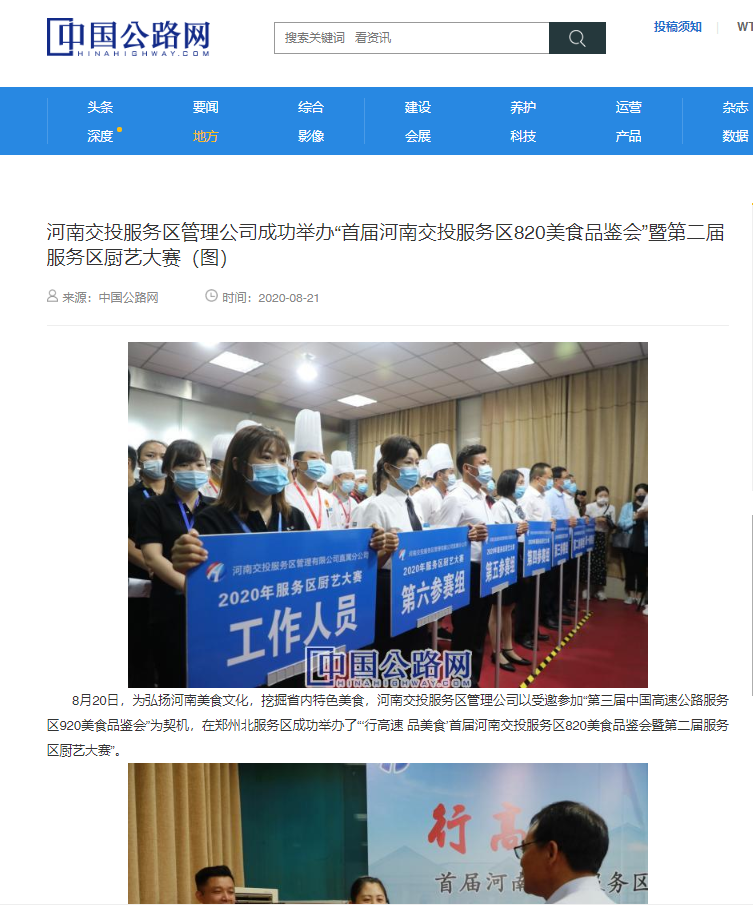 河南交投服務區(qū)管理公司成功舉辦“首屆河南交投服務區(qū)820美食品鑒會”暨第二屆服務區(qū)廚藝大賽(圖).png