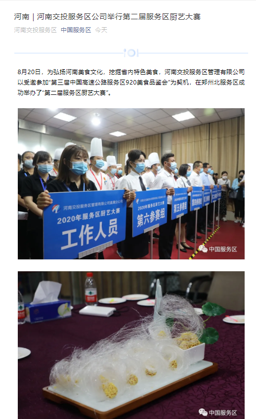 中國服務區(qū):河南交投服務區(qū)公司舉行第二屆服務區(qū)廚藝大賽.png